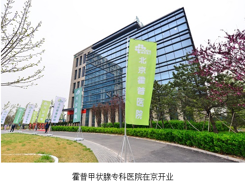 深圳招商港灣集團(tuán)參股投資的國(guó)內(nèi)首家甲狀腺專科連鎖醫(yī)院在京開業(yè)